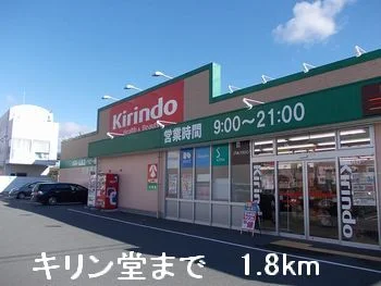 キリン堂まで1800m