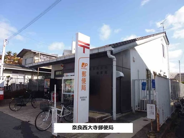 奈良西大寺郵便局まで500m