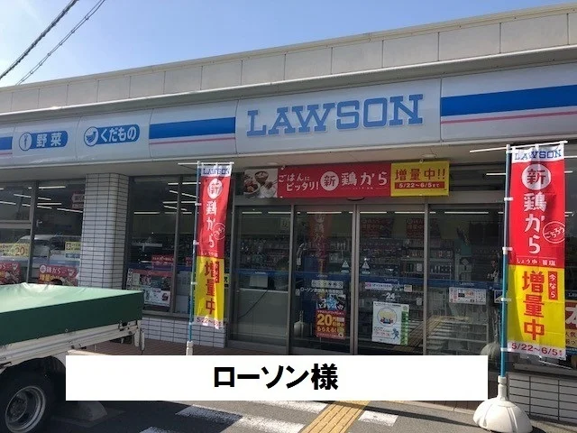 ローソンまで500m
