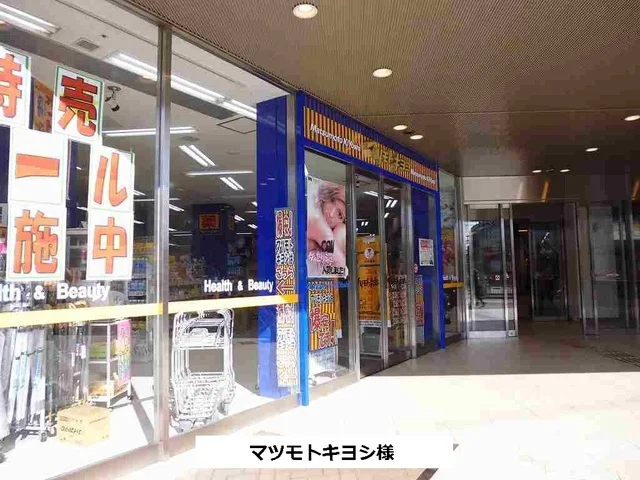 マツモトキヨシまで940m