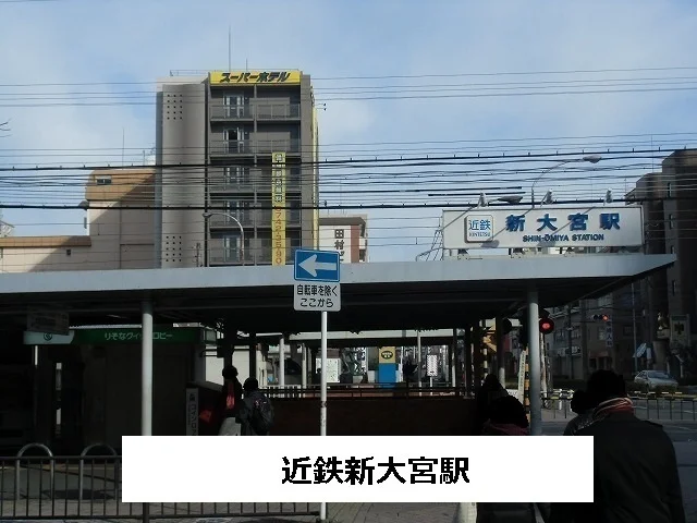 近鉄新大宮駅様まで500m