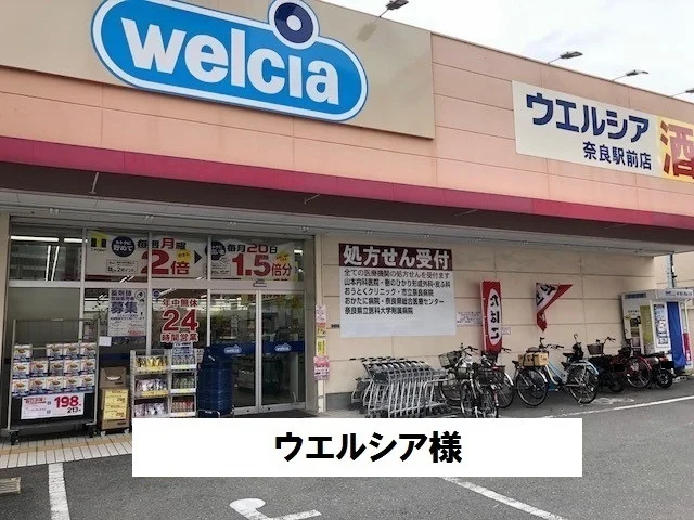 ウエルシア様まで450m