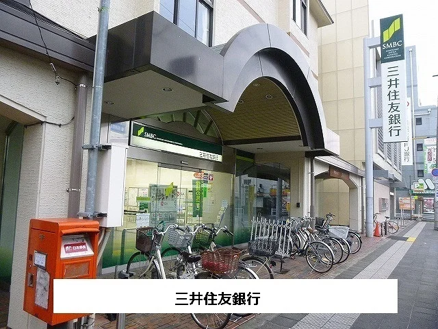 三井住友銀行まで1200m