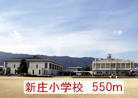 新庄小学校様まで550m