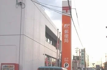 太子郵便局まで1300m