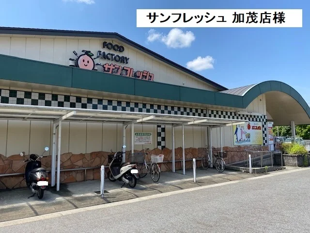 サンフレッシュ加茂店まで800m