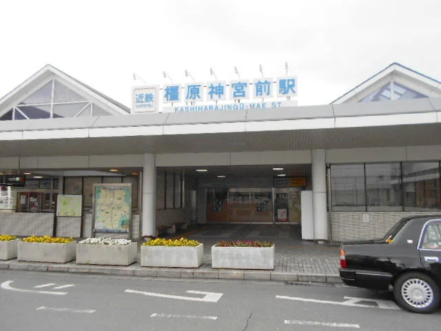 橿原神宮前駅まで500m