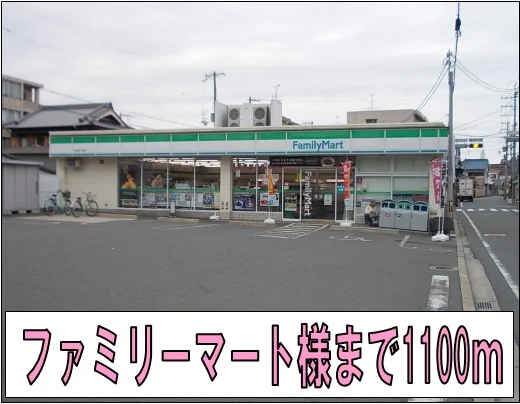 ファミリーマート様まで1100m