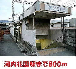河内花園駅様まで800m
