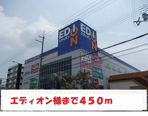 エディオン様まで450m