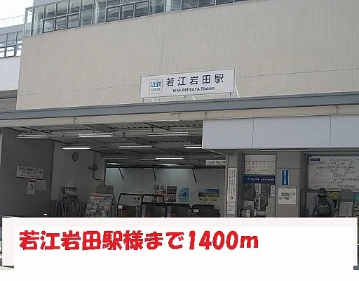 若江岩田駅様まで1400m