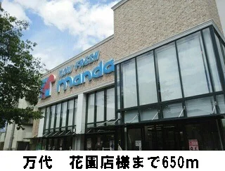 万代　花園店様まで650m