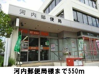 河内郵便局様まで550m