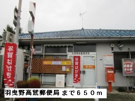 羽曳野高鷲郵便局まで650m