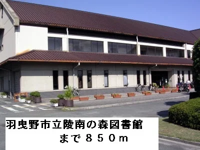 羽曳野市立陵南の森図書館まで850m