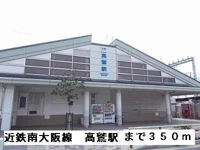 近鉄南大阪線高鷲駅まで350m
