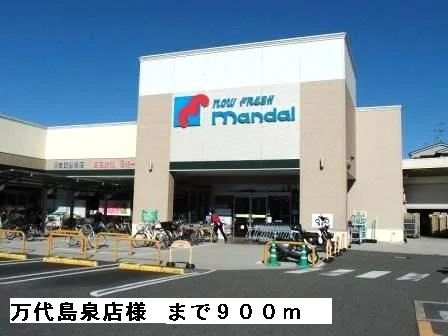 万代島泉店様まで900m