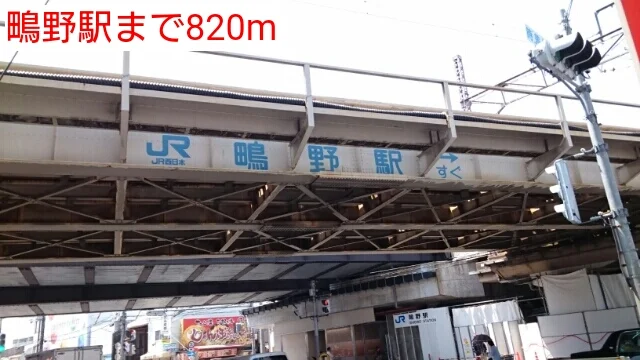 鴫野駅まで820m