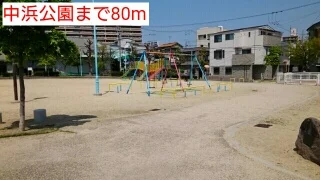 中浜公園まで80m