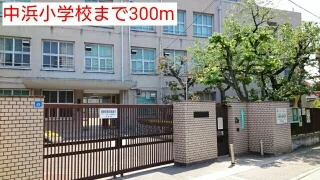 中浜小学校まで300m