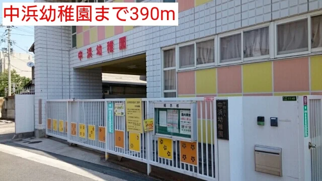 中浜幼稚園まで390m