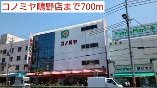 コノミヤ鴫野店まで700m