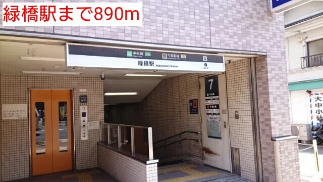 緑橋駅まで890m
