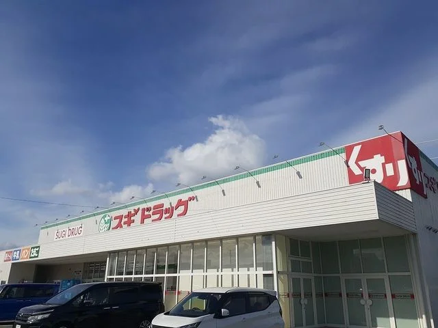 スギ薬局様まで450m