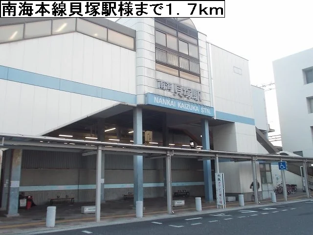 南海本線貝塚駅様まで1700m