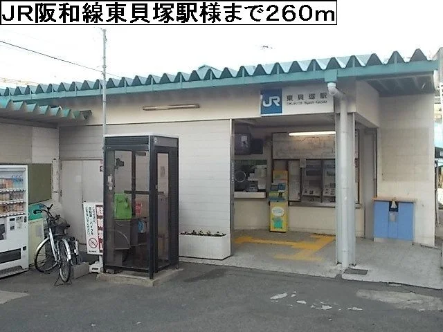 JR阪和線東貝塚駅様まで260m