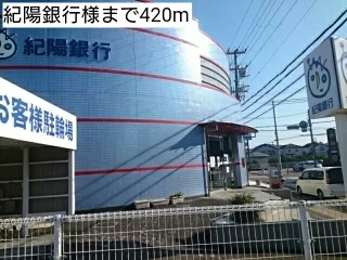 紀陽銀行様まで420m