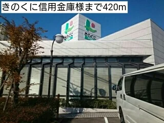 きのくに信用金庫様まで420m