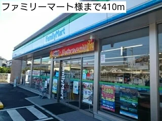 ファミリーマート様まで410m