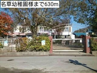 名草幼稚園様まで630m