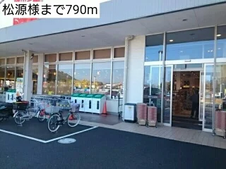 松源様まで790m