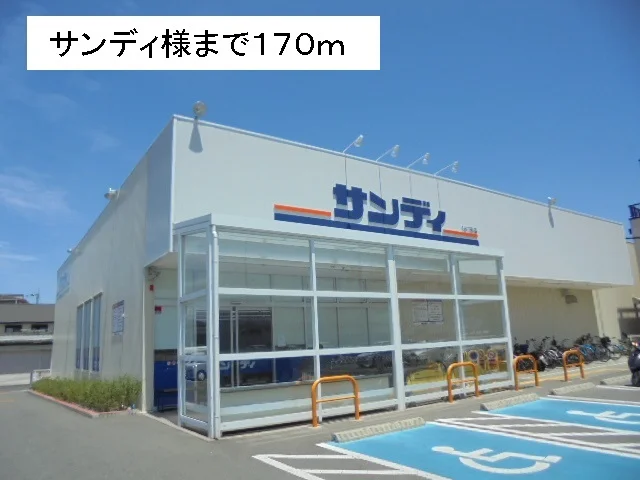 サンディ様まで170m