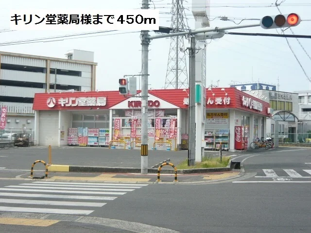 キリン堂薬局様まで450m