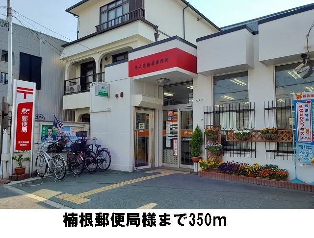楠根郵便局様まで350m