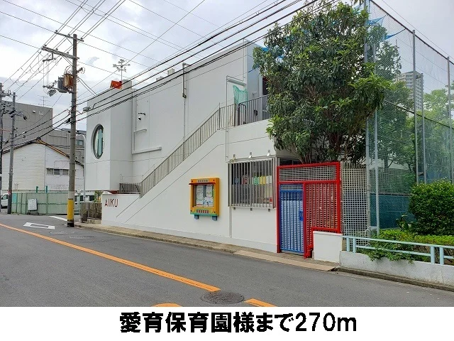 愛育保育園まで270m