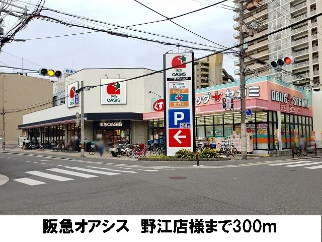 阪急オアシス　野江店まで300m