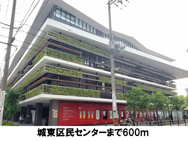 城東区民センターまで600m