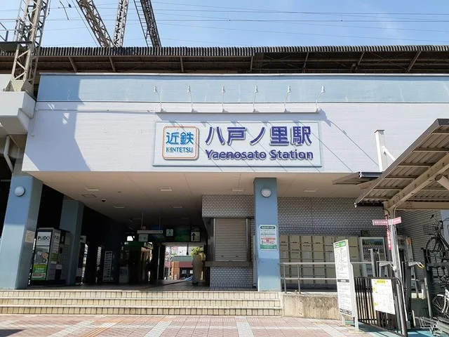 八戸ノ里駅様まで467m
