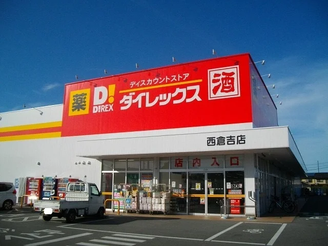 ダイレックス 西倉吉店まで600m