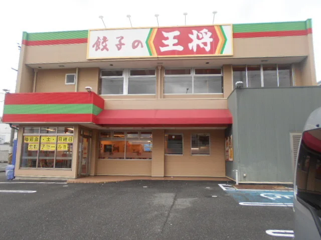 餃子の王将　国体道路店様まで300m