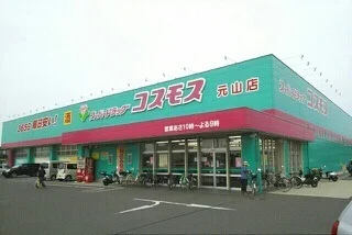 コスモス元山店さんまで1070m