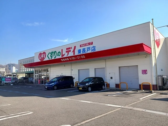 くすりのレデイ東長戸店様まで750m
