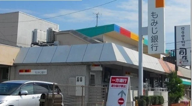 もみじ銀行まで1100m