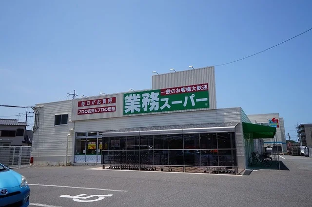 業務スーパー　本城店まで1100m