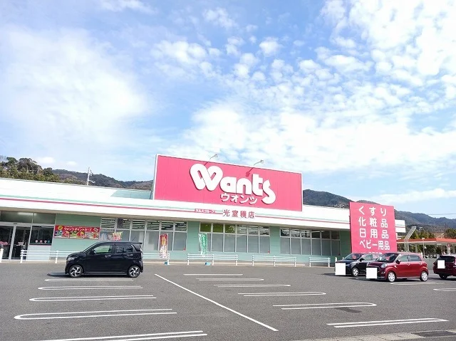 ウォンツ光室積店まで750m