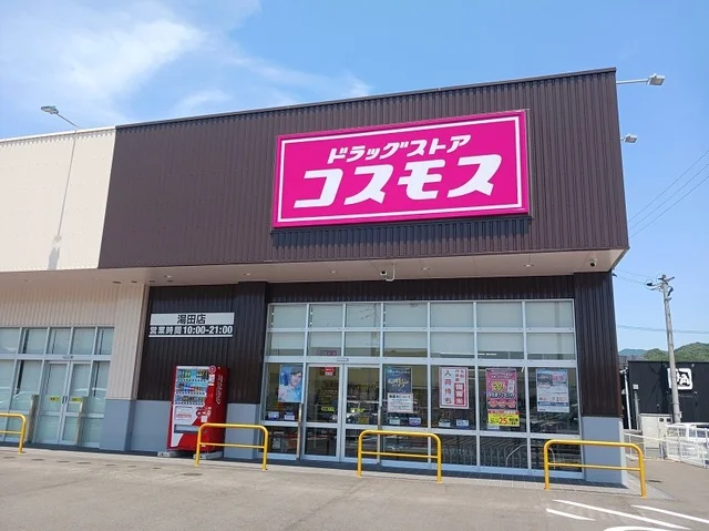 コスモス湯田店まで150m